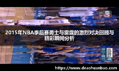 2015年NBA季后赛勇士与雷霆的激烈对决回顾与精彩瞬间分析