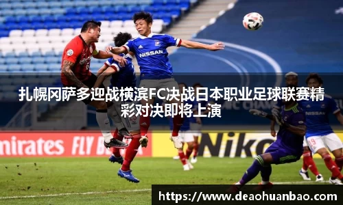 扎幌冈萨多迎战横滨FC决战日本职业足球联赛精彩对决即将上演