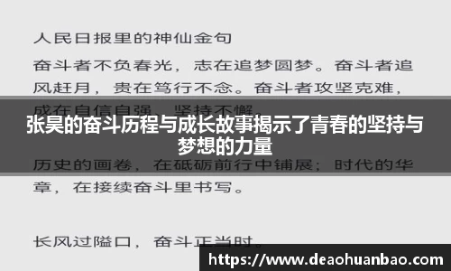 张昊的奋斗历程与成长故事揭示了青春的坚持与梦想的力量