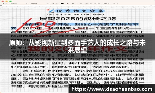 原帅：从影视新星到多面手艺人的成长之路与未来展望