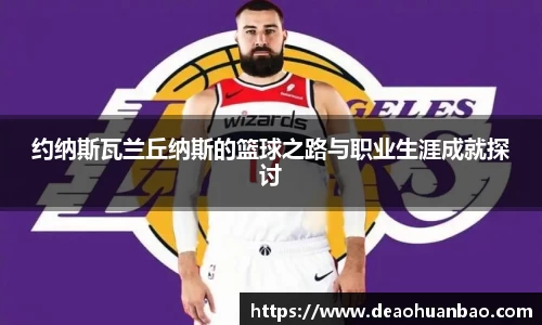 约纳斯瓦兰丘纳斯的篮球之路与职业生涯成就探讨