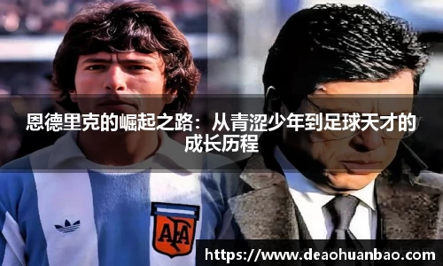 恩德里克的崛起之路：从青涩少年到足球天才的成长历程