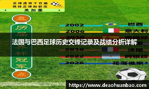 法国与巴西足球历史交锋记录及战绩分析详解