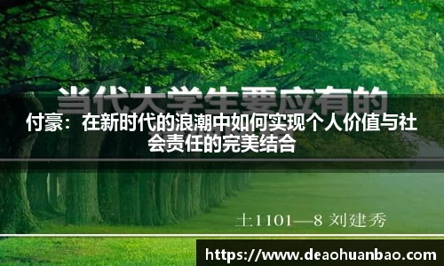 付豪：在新时代的浪潮中如何实现个人价值与社会责任的完美结合