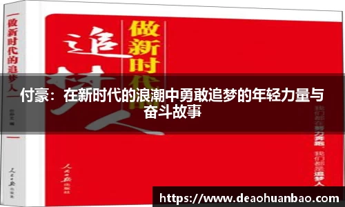 付豪：在新时代的浪潮中勇敢追梦的年轻力量与奋斗故事